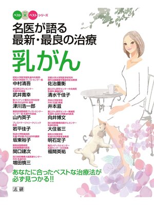 cover image of 名医が語る最新･最良の治療 乳がん